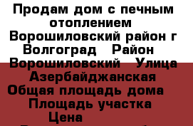 Продам дом с печным отоплением. Ворошиловский район г.Волгоград › Район ­ Ворошиловский › Улица ­ Азербайджанская › Общая площадь дома ­ 20 › Площадь участка ­ 3 › Цена ­ 650 000 - Волгоградская обл., Волгоград г. Недвижимость » Дома, коттеджи, дачи продажа   
